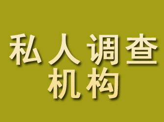 长葛私人调查机构